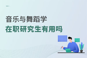音樂與舞蹈學(xué)在職研究生有用嗎