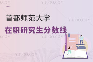 首都師范大學(xué)在職研究生分?jǐn)?shù)線(xiàn)
