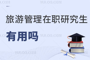 旅游管理在職研究生有用嗎