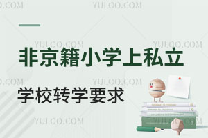 ǾСW(xu)S_(ti)^(q)˽W(xu)УD(zhun)W(xu)˽W(xu)УҪЩ