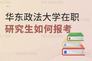 華東政法大學(xué)在職研究生如何報考