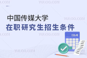 中國傳媒大學(xué)在職研究生招生條件