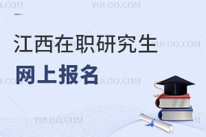 江西在職研究生網(wǎng)上報(bào)名