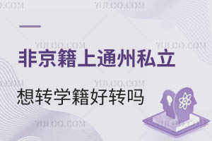 Ǿͨ݅^(q)˽W(xu)УD(zhun)W(xu)D(zhun)ÝMЩl