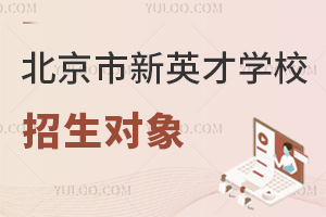 北京市新英才學(xué)校招生對(duì)象