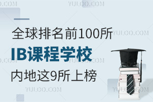 ȫǰ100IBňW(xu)У(ni)@9ϰ