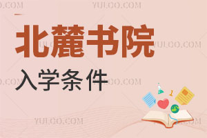 北麓書(shū)院入學(xué)條件