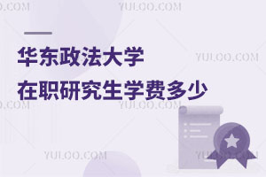 華東政法大學(xué)在職研究生學(xué)費多少