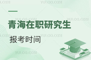 青海在職研究生報(bào)考時(shí)間