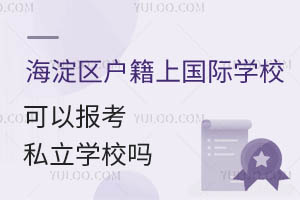 ^(q)СW(xu)Ϻ^(q)HW(xu)УD(zhun)W(xu)˽W(xu)УҪһ[W(xu)У