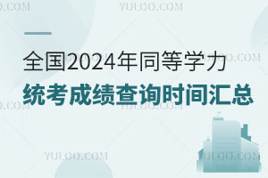 ǧfʼ֕rgѶȫ2024ͬȌW(xu)y(tng)ɿԃrgR