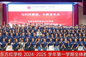 北京東方紅學(xué)校2024-2025學(xué)年第一學(xué)期全體教職工大會(huì)——“與時(shí)間賽跑，為教育爭(zhēng)光”