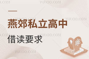 燕郊私立高中借讀要求