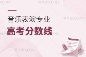 音樂表演專業(yè)高考分?jǐn)?shù)線