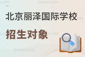 北京麗澤國際學(xué)校招生對象