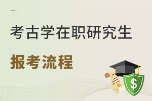 考古學(xué)在職研究生報(bào)考流程