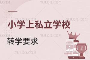 ǾСW(xu)S_(ti)^(q)˽W(xu)УD(zhun)W(xu)W(xu)УҪһ[D(zhun)᣿