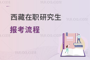 西藏在職研究生報考流程