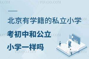 ЌW(xu)˽СW(xu)к͹СW(xu)һӆЩV˽СW(xu)