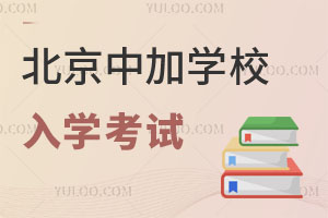 北京中加學(xué)校入學(xué)考試