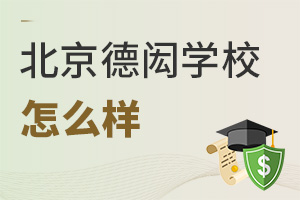 北京德閎學校怎么樣