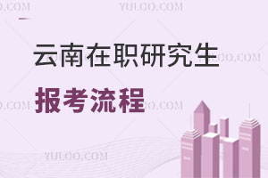 云南在職研究生報(bào)考流程