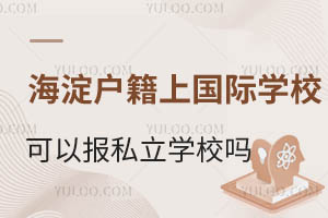^(q)Ϻ^(q)HW(xu)УD(zhun)W(xu)˽W(xu)УҪһ[W(xu)У