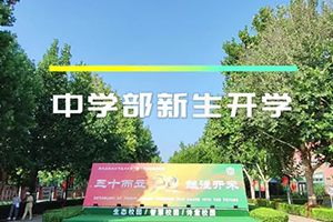 北京市通州區(qū)私立樹(shù)人學(xué)校開(kāi)學(xué)季：揚(yáng)帆青春新篇章，逐夢(mèng)未來(lái)展宏圖