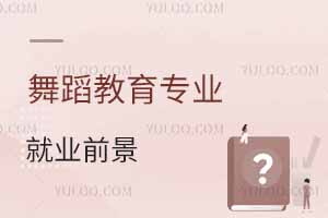 舞蹈教育專業(yè)就業(yè)前景