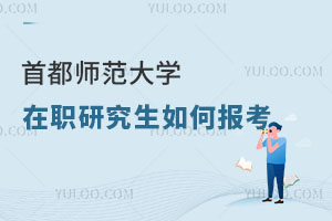 首都師范大學(xué)在職研究生如何報(bào)考
