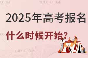 2025߿ʲôr_ʼȫʡ߿ϵy(tng)ڹپW(wng)