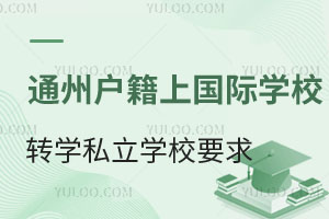 ͨ݅^(q)СW(xu)ͨ݅^(q)(gu)HW(xu)УD(zhun)W(xu)˽СW(xu)ҪЩ