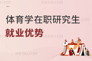 體育學(xué)在職研究生就業(yè)優(yōu)勢(shì)