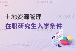 土地資源管理在職研究生入學(xué)條件
