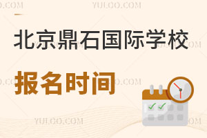北京鼎石國(guó)際學(xué)校報(bào)名時(shí)間