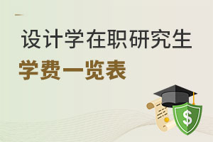 設(shè)計學在職研究生學費一覽表
