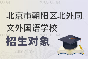 北京市朝陽區(qū)北外同文外國(guó)語學(xué)校招生對(duì)象