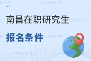 南昌在職研究生報名條件
