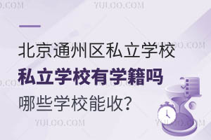 Ǿϱͨ݅^(q)˽W(xu)УЌW(xu)᣿ЩW(xu)У