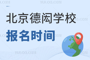 北京德閎學(xué)校報名時間