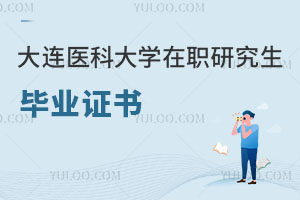 大連醫(yī)科大學(xué)在職研究生畢業(yè)證書