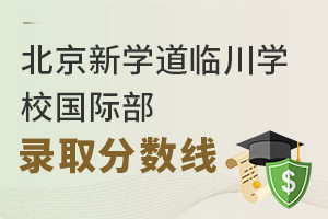 北京新學(xué)道臨川學(xué)校國(guó)際部錄取分?jǐn)?shù)線
