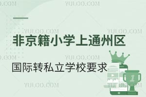 ǾСW(xu)ͨ݅^(q)HW(xu)УD(zhun)W(xu)˽W(xu)УҪЩЩW(xu)У~