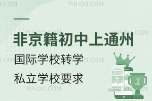 Ǿͨ݅^(q)HW(xu)УD(zhun)W(xu)˽W(xu)УҪ(yn)(yn)п
