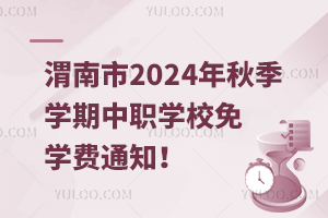 μ2024＾W(xu)W(xu)УW(xu)M(fi)֪ͨ