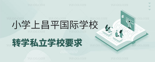 ƽ^(q)СW(xu)ϲƽ^(q)(gu)HW(xu)УD(zhun)W(xu)˽W(xu)УҪ