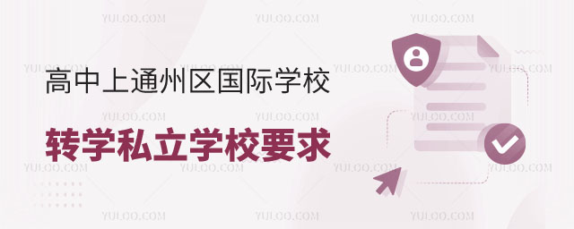 Ǿͨ݅^(q)HW(xu)УD(zhun)W(xu)˽W(xu)УҪ