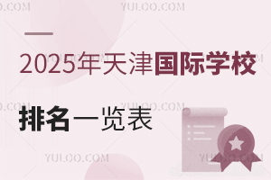 2025HW(xu)Уһ[R`Dصȃ(yu)|(zh)УϢ