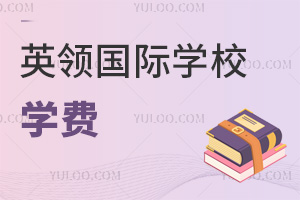 英領(lǐng)國際學(xué)校學(xué)費