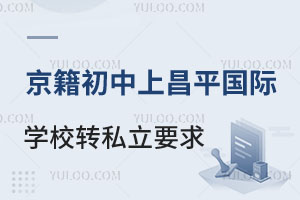 ƽ^(q)ϲƽ^(q)HW(xu)УD(zhun)W(xu)˽W(xu)УҪЩ